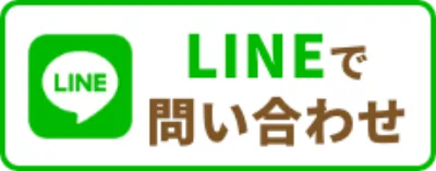 LINEで相談