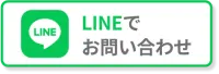 LINEによるお問い合わせ
