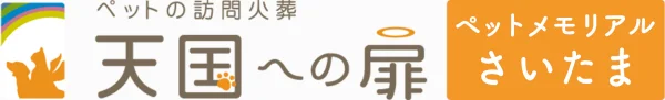天国への扉 ペットメモリアルさいたま