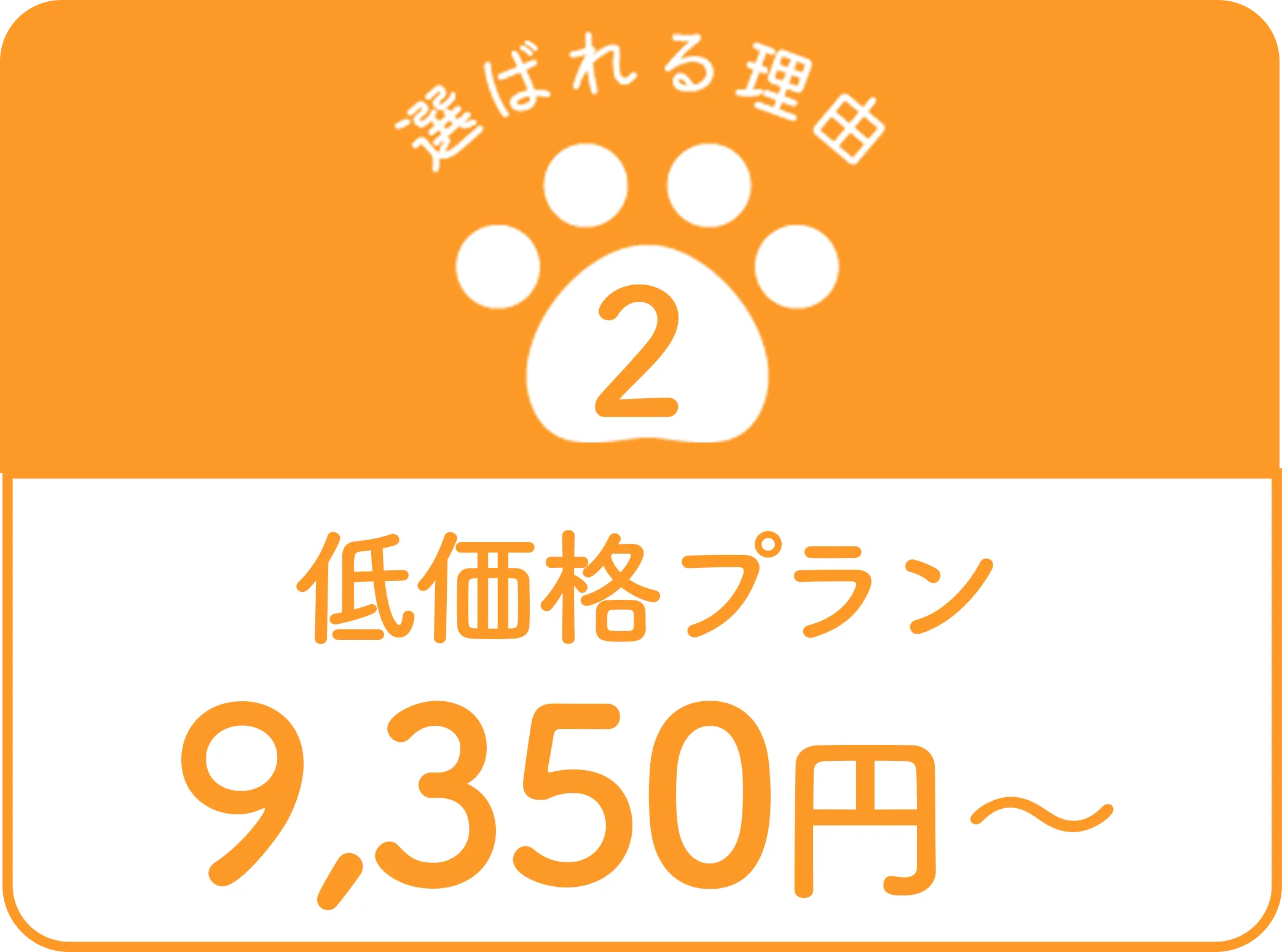 低価格プラン9,350円〜