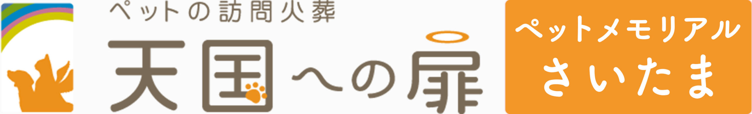 天国への扉 ペットメモリアルさいたま