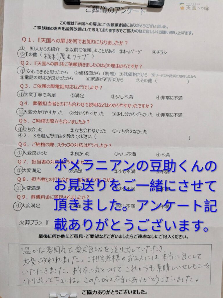 ポメラニアンの豆助くんのお見送りをご一緒にさせていただきました。